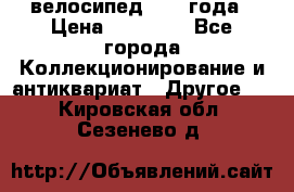 велосипед 1930 года › Цена ­ 85 000 - Все города Коллекционирование и антиквариат » Другое   . Кировская обл.,Сезенево д.